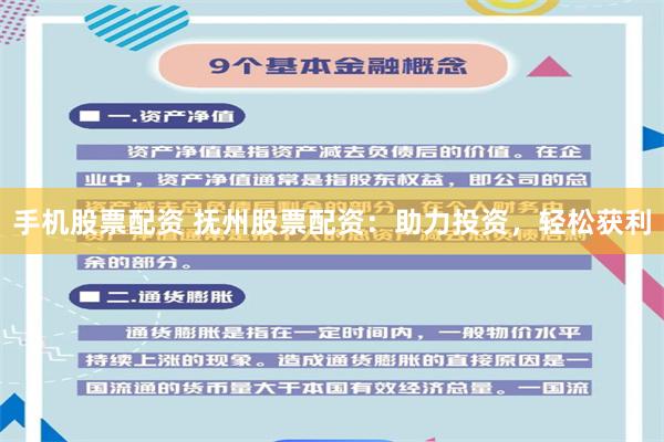 手機(jī)股票配資 撫州股票配資：助力投資，輕松獲利